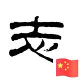 新能源哪家好头像