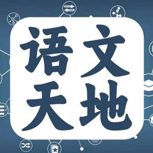 语文天地头像