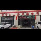 二号车库西安批发店头像