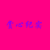赏心纪实头像