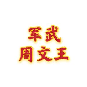 军武周文王头像