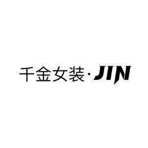 千金女装·JIN头像