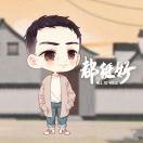 YLG君的个人资料头像