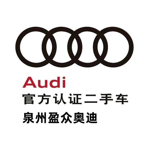 泉州盈众奥迪二手车头像