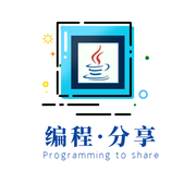 编程开发分享者的个人资料头像