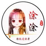 北漂工程师涂涂头像