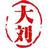 大刘说说头像