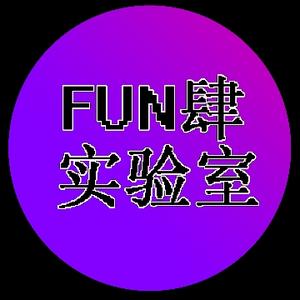 FUN肆实验室头像