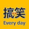 搞笑Everyday头像