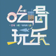 挖挖乱砍头像