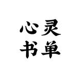 唯美励志语录头像