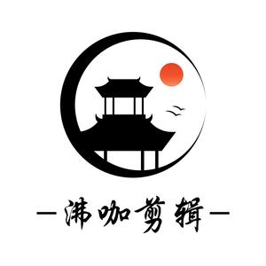 沸咖影视剪辑头像