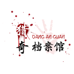 猎奇档案馆头像