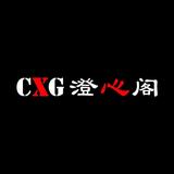 沉心阁CXG头像