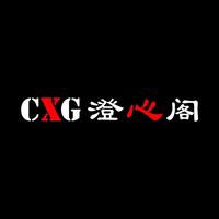 沉心阁CXG头像