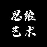 思维艺术头像