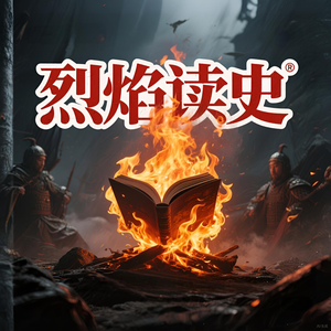 烈焰读史头像