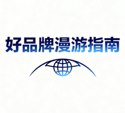好品牌漫游指南的个人资料头像