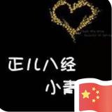 A永强A星星头像