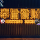 我们向前冲头像