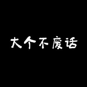 大哥不废话头像