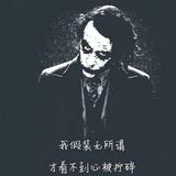 Shmily執一壺解憂头像