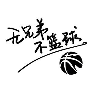 沫惜灌篮H头像