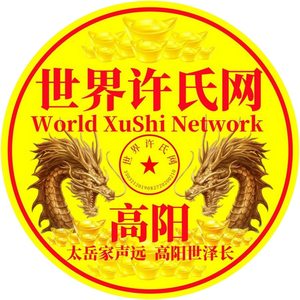 世界许氏头像