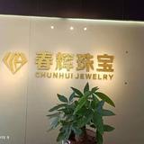 春辉珠宝CNC车间2头像