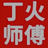 丁火师父头像