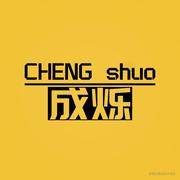 成烁的个人资料头像