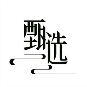 臻选头像