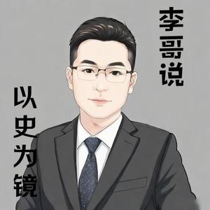 李哥说头像