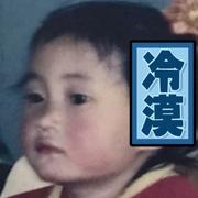 马马虎虎1234的个人资料头像