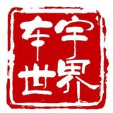 车宇世界头像