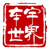 车宇世界头像