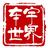 车宇世界头像