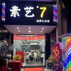 素艺.7（生村店）头像