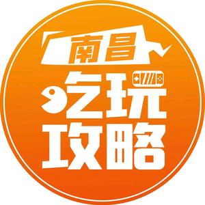 南昌吃玩攻略头像