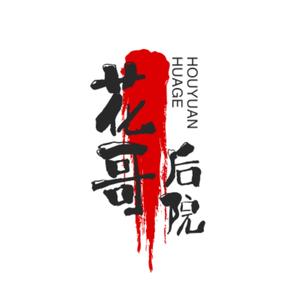 花哥后院头像