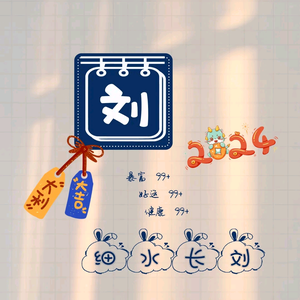 伱劉卟住我头像