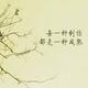 孤独本是常态889头像