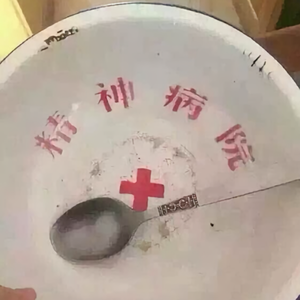 精神病有所好转了头像