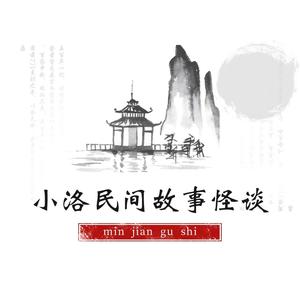 小洛民间故事怪谈头像