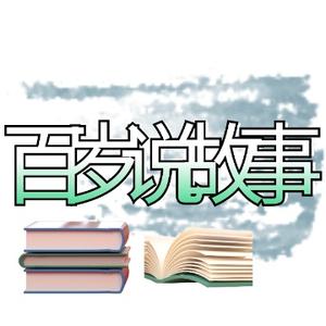 百岁说故事头像