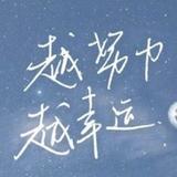 但愿一切顺利—头像