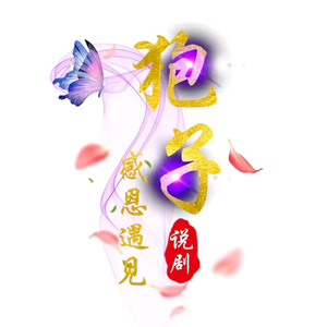 狍子说剧头像
