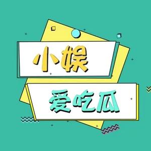 小娱爱吃瓜ing头像