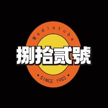 捌拾贰號数码头像