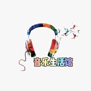 音乐生活馆Music头像